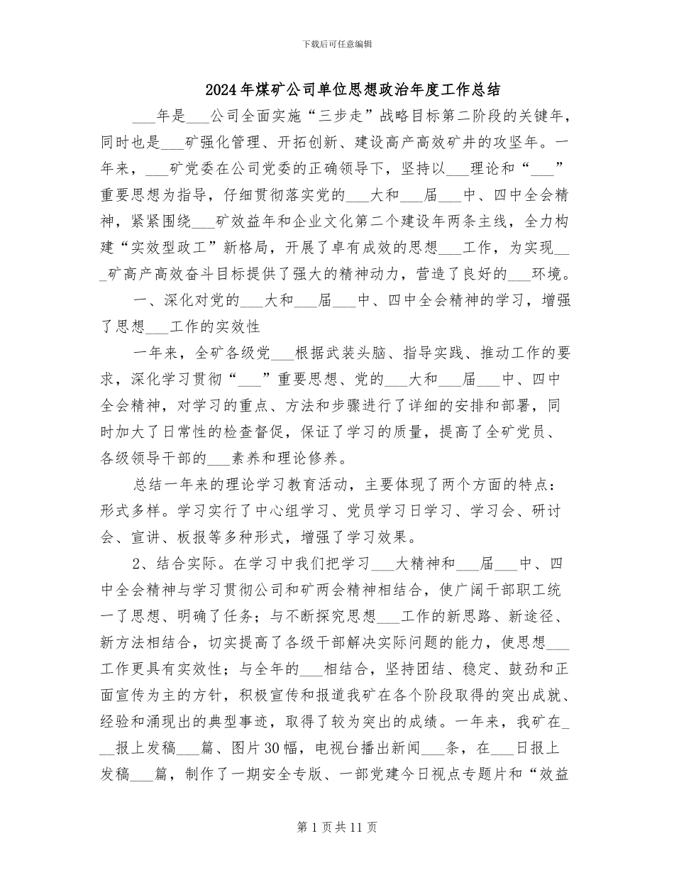 2024年煤矿公司单位思想政治年度工作总结_第1页