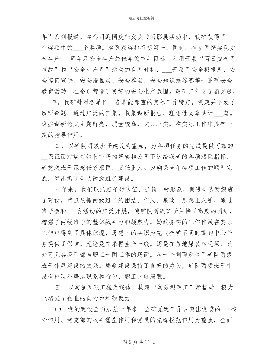 2024年煤矿公司单位思想政治年度工作总结_第2页