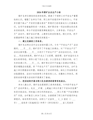 2024年煤矿企业生产小结