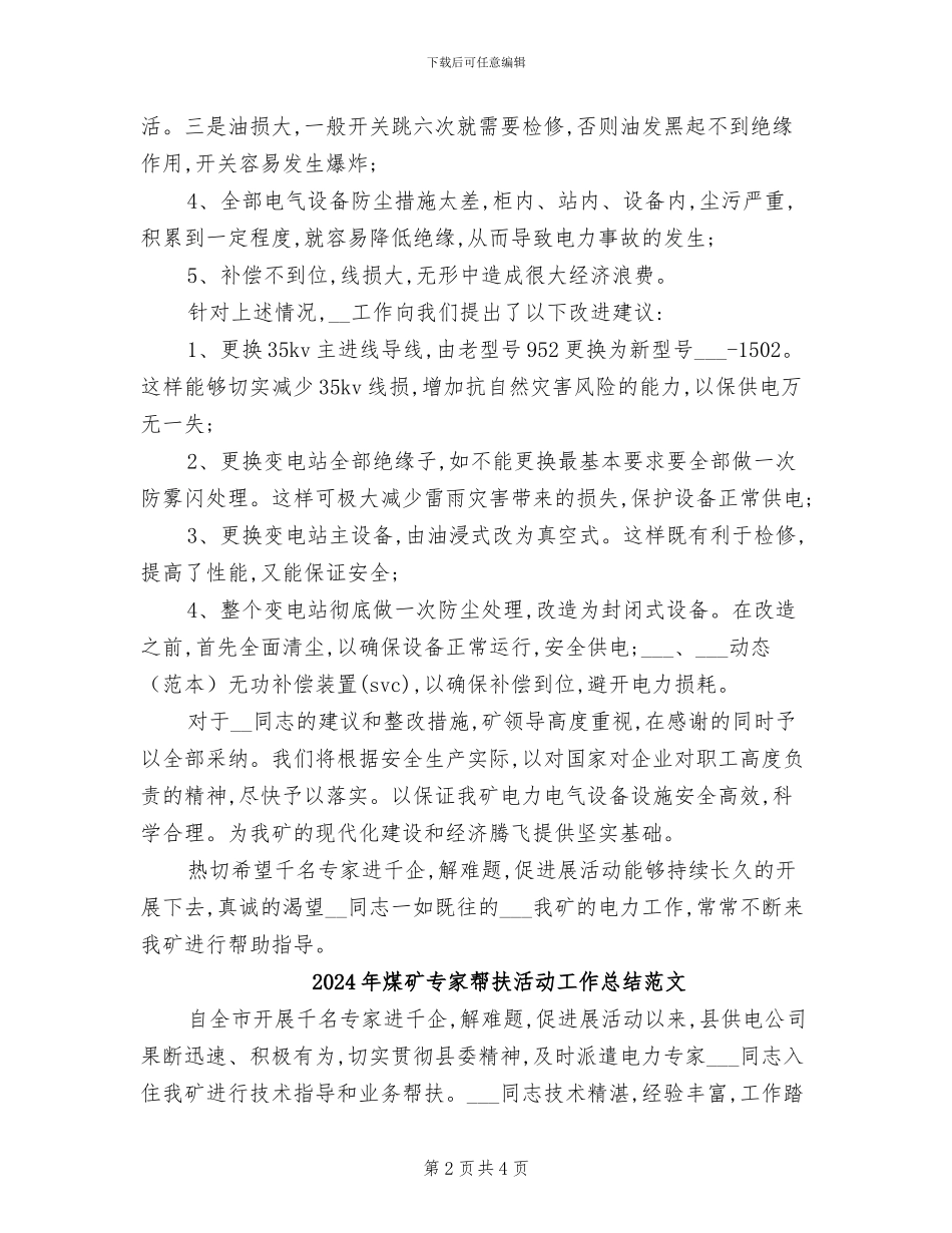 2024年煤矿专家帮扶活动工作总结_第2页