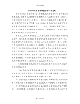 2024年煤矿专家帮扶活动工作总结