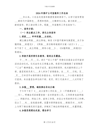 2024年煤矿公司宣教科工作总结