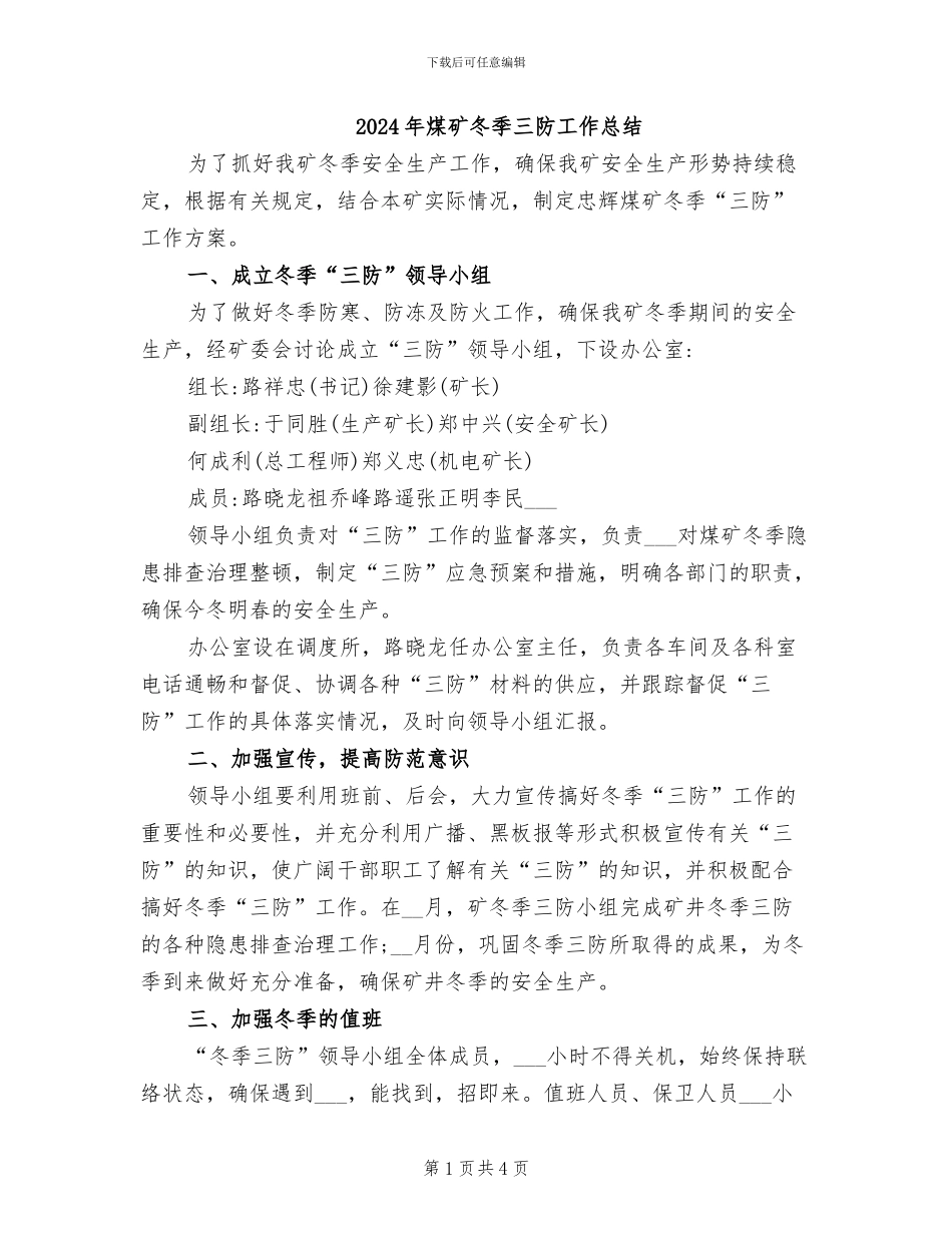 2024年煤矿冬季三防工作总结_第1页