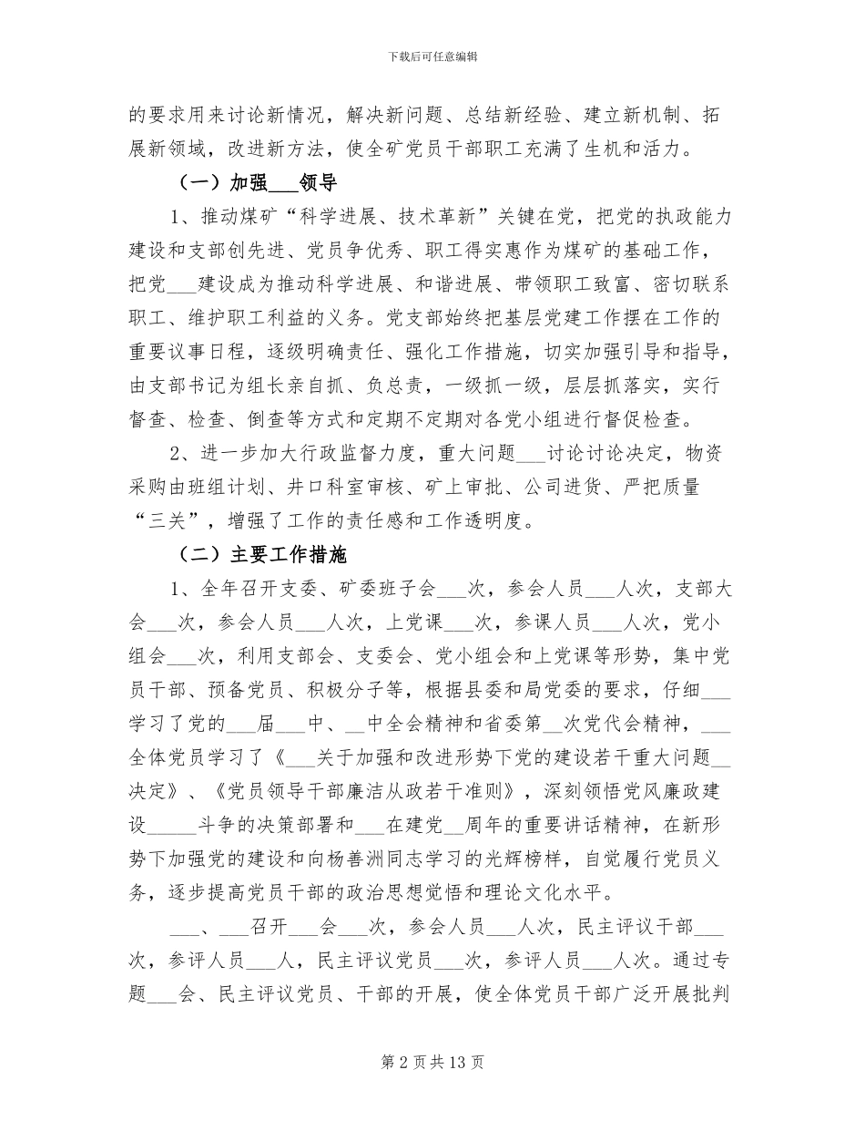 2024年煤矿公司支部委员会工作总结_第2页