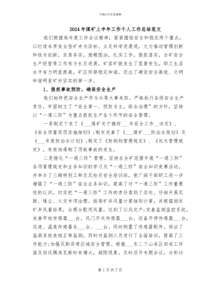 2024年煤矿上半年工作个人工作总结范文