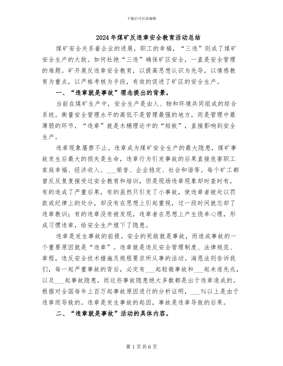 2024年煤矿反违章安全教育活动总结_第1页