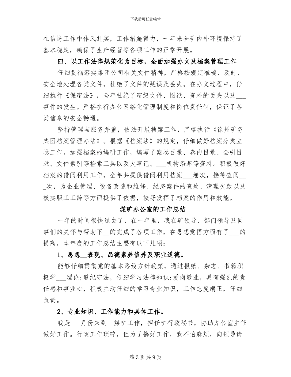2024年煤矿办公室工作总结_第3页