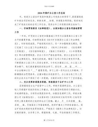 2024年煤矿办公室工作总结