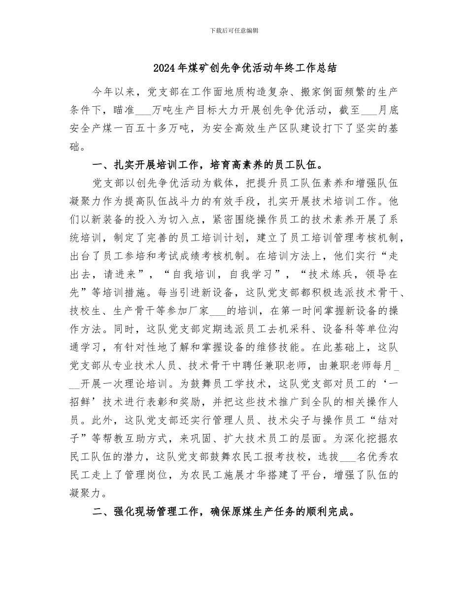 2024年煤矿创先争优活动年终工作总结_第1页