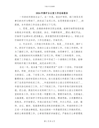 2024年煤矿办公室工作总结报告