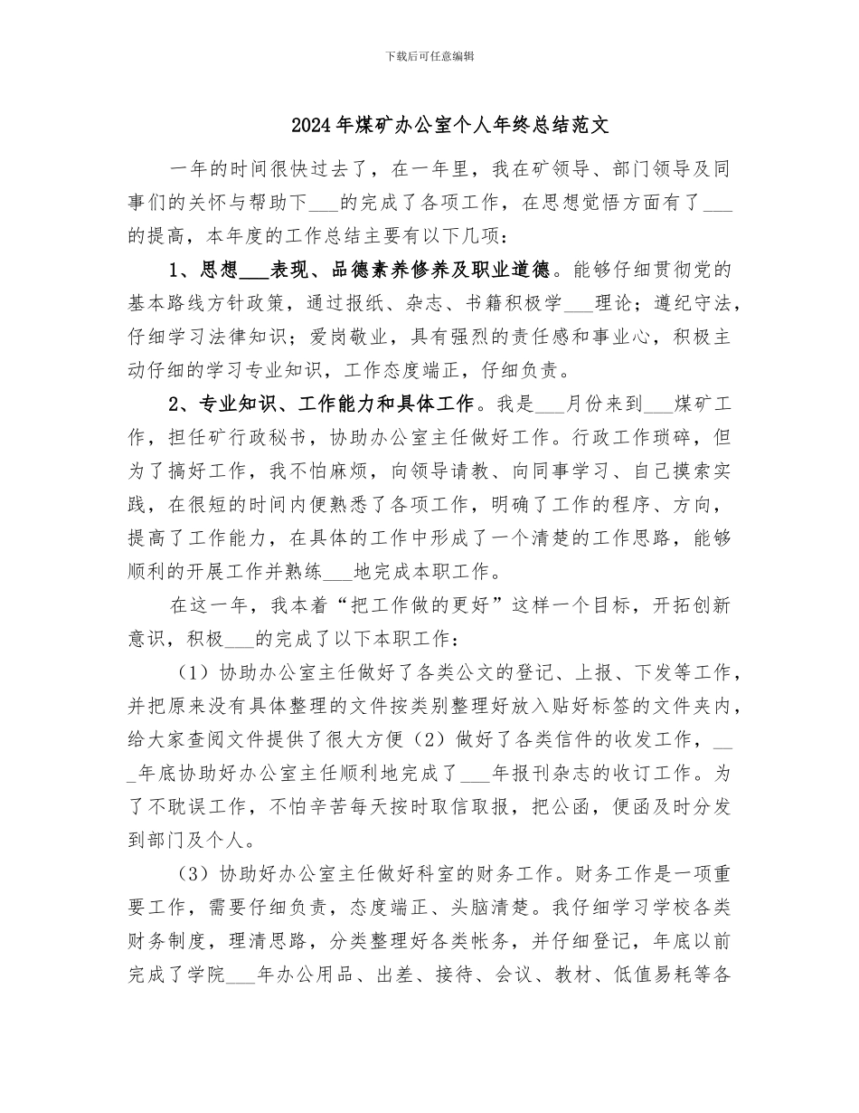 2024年煤矿办公室个人年终总结范文_第1页