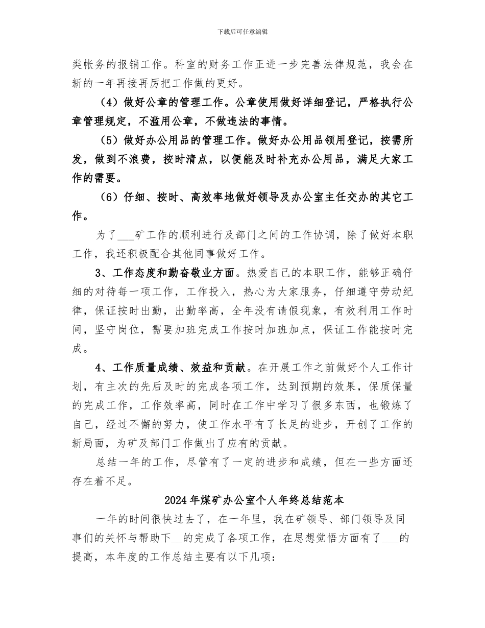 2024年煤矿办公室个人年终总结范文_第2页