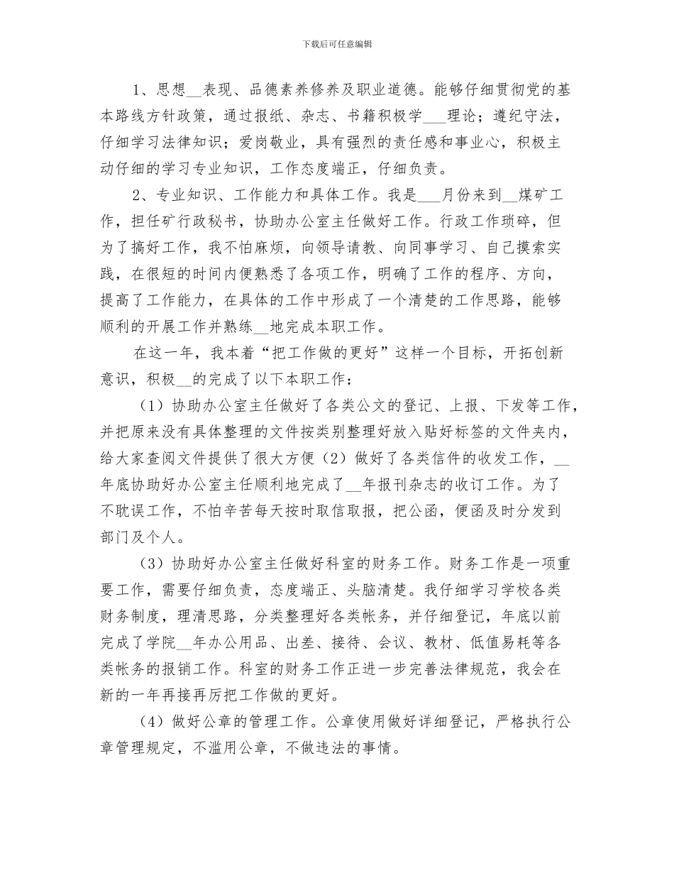 2024年煤矿办公室个人年终总结范文_第3页