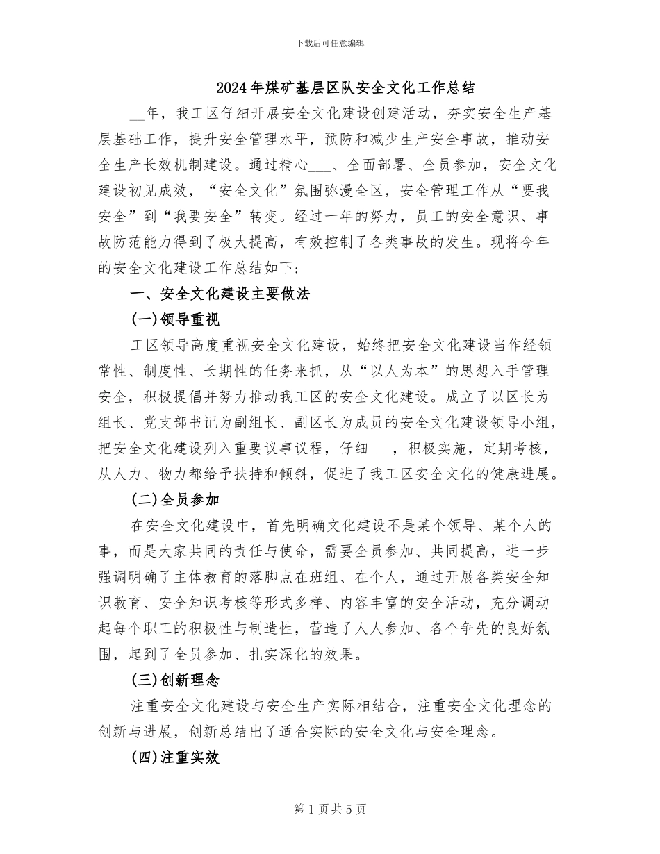 2024年煤矿基层区队安全文化工作总结_第1页