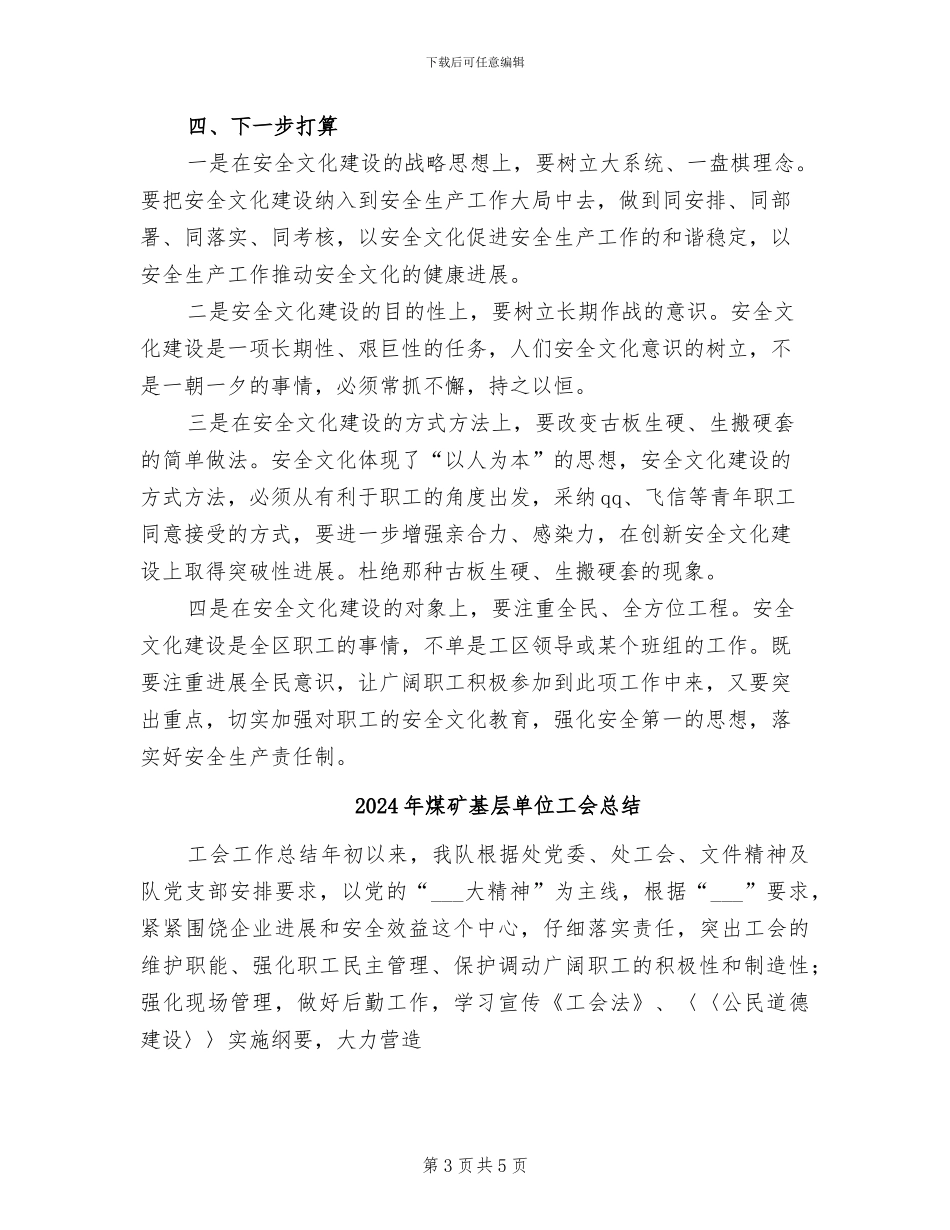 2024年煤矿基层区队安全文化工作总结_第3页