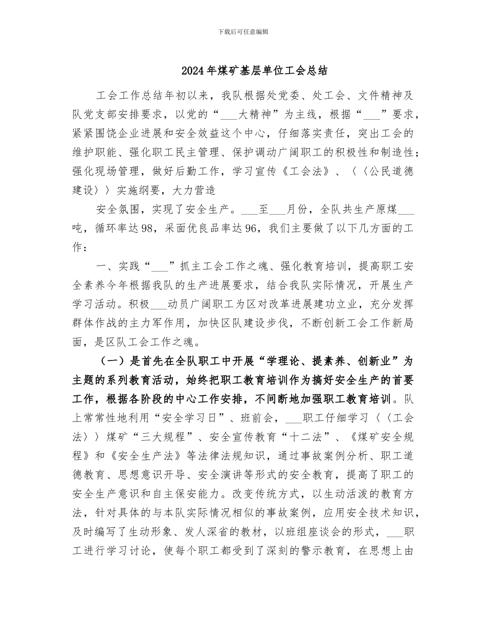 2024年煤矿基层单位工会总结_第1页