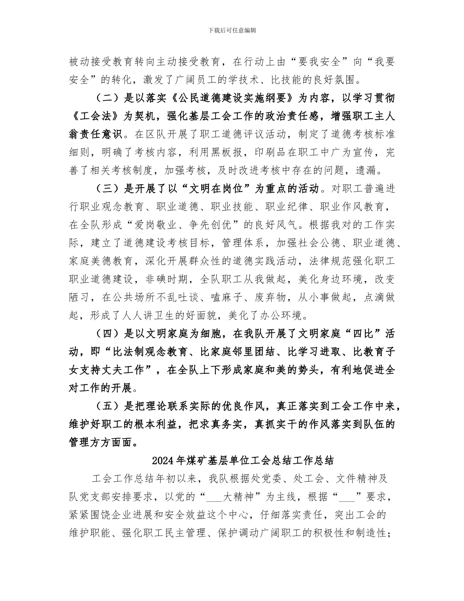 2024年煤矿基层单位工会总结_第2页