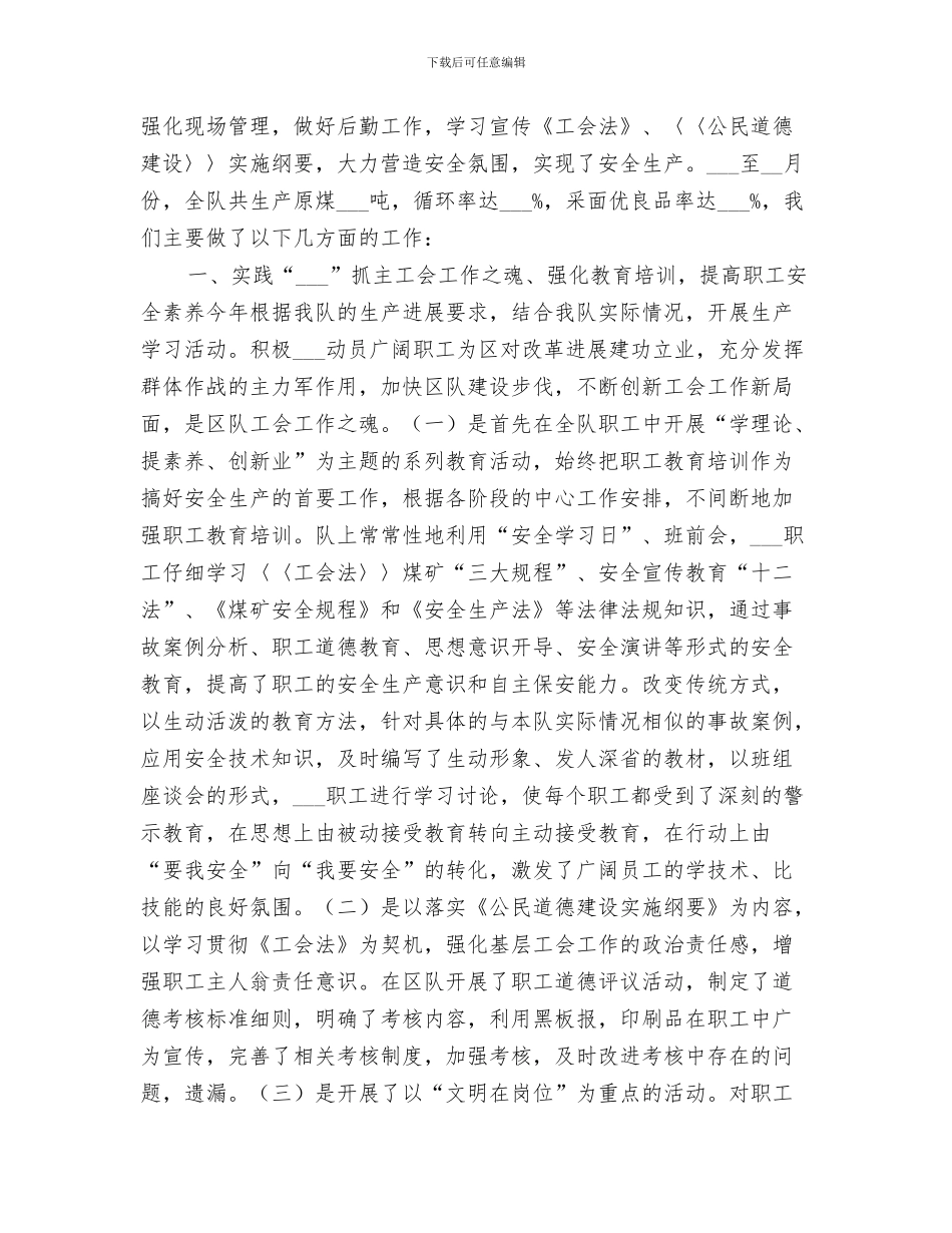 2024年煤矿基层单位工会总结_第3页