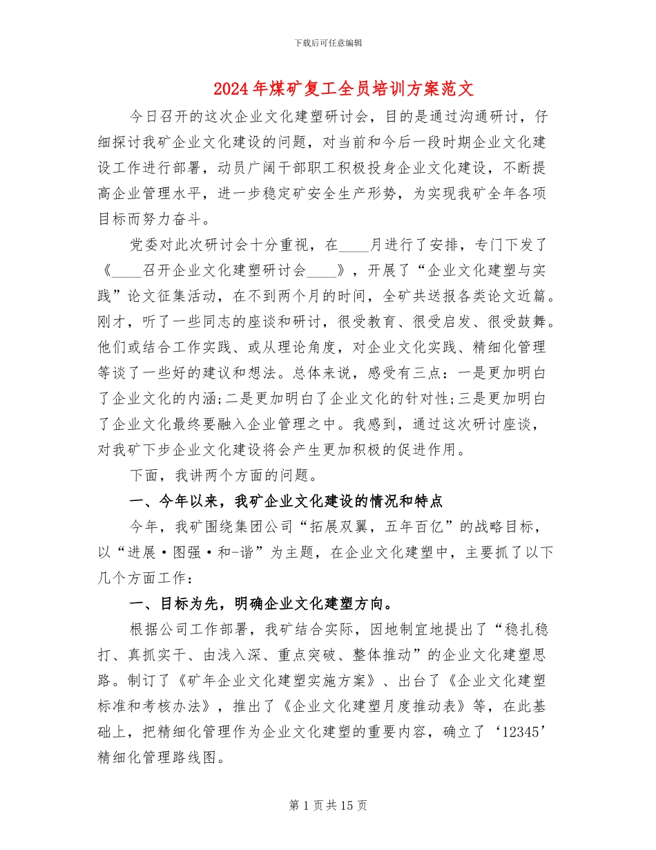 2024年煤矿复工全员培训方案范文_第1页