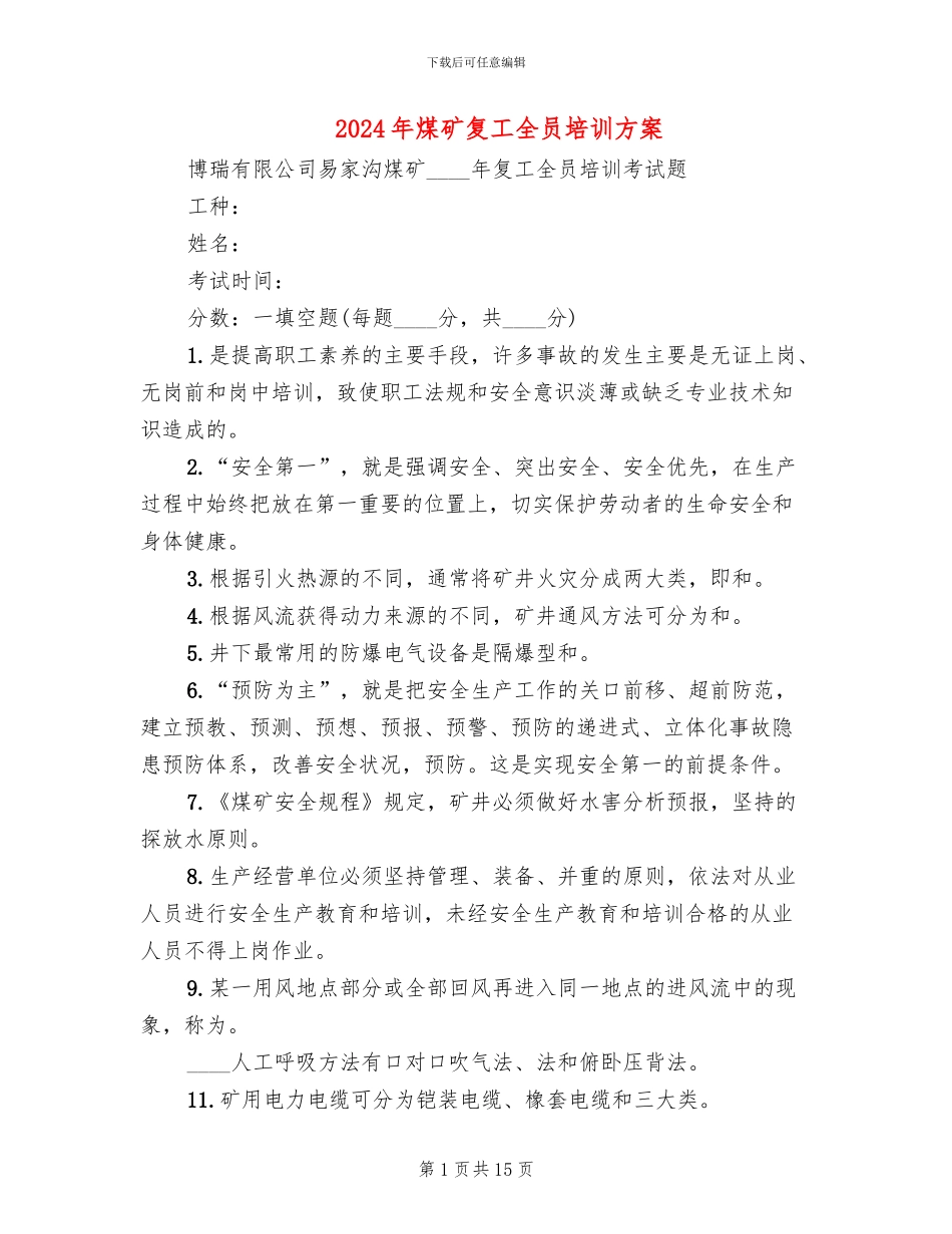 2024年煤矿复工全员培训方案_第1页