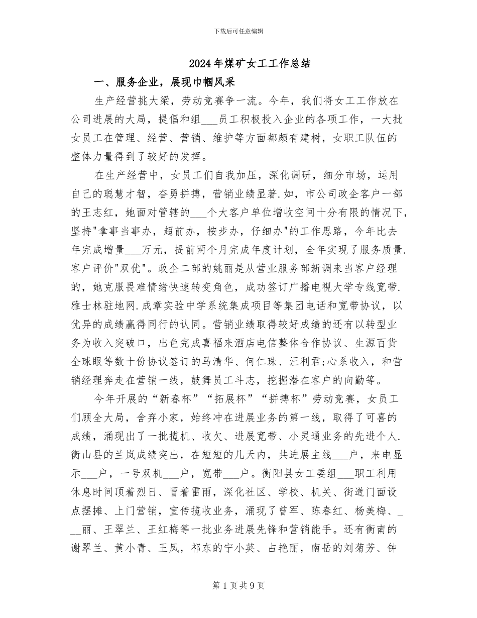 2024年煤矿女工工作总结_第1页