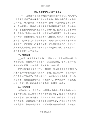 2024年煤矿安全业务工作总结