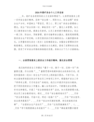 2024年煤矿安全个人工作总结
