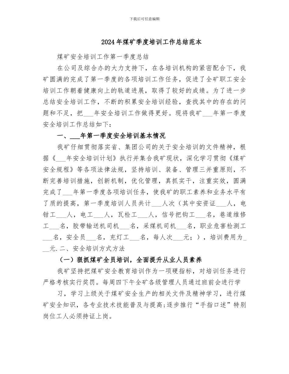 2024年煤矿季度培训工作总结范本_第1页