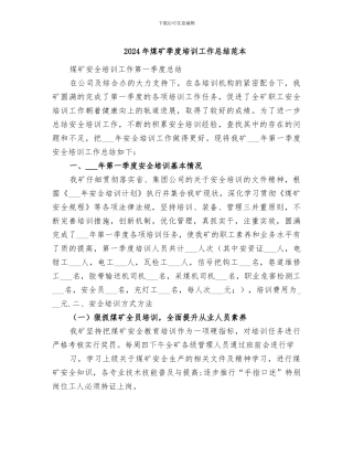 2024年煤矿季度培训工作总结范本