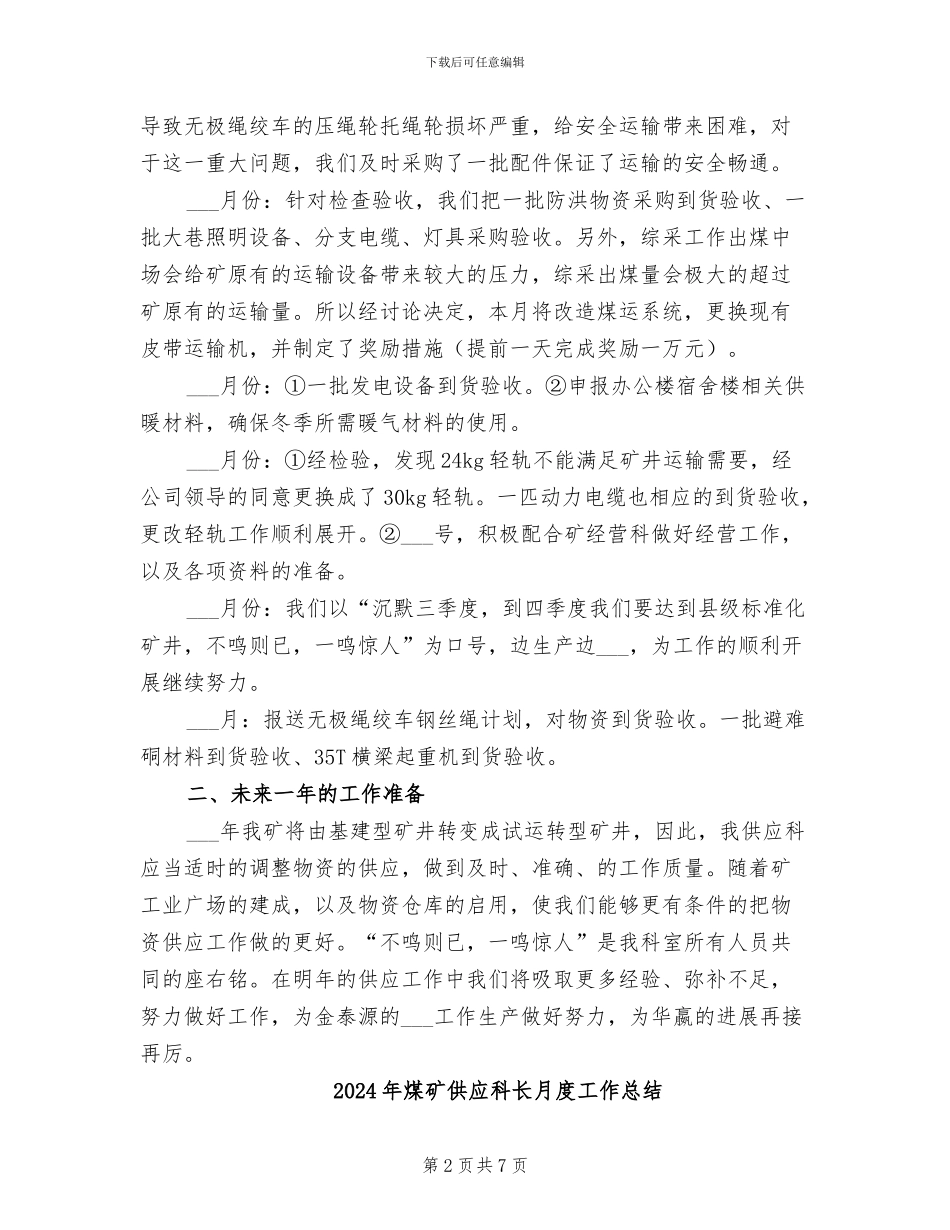 2024年煤矿供应科长工作总结_第2页