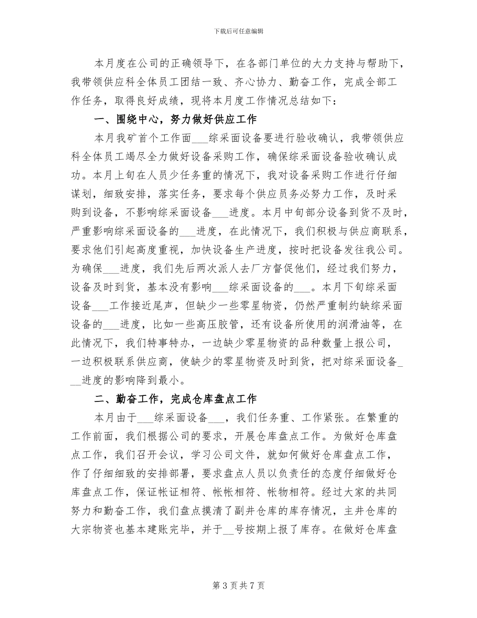 2024年煤矿供应科长工作总结_第3页