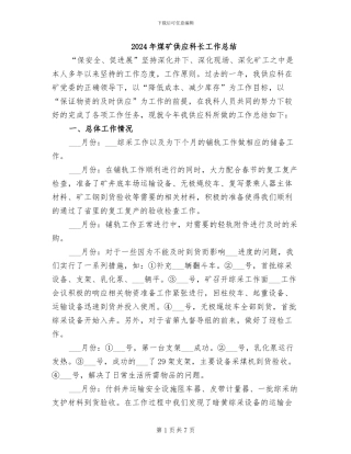 2024年煤矿供应科长工作总结