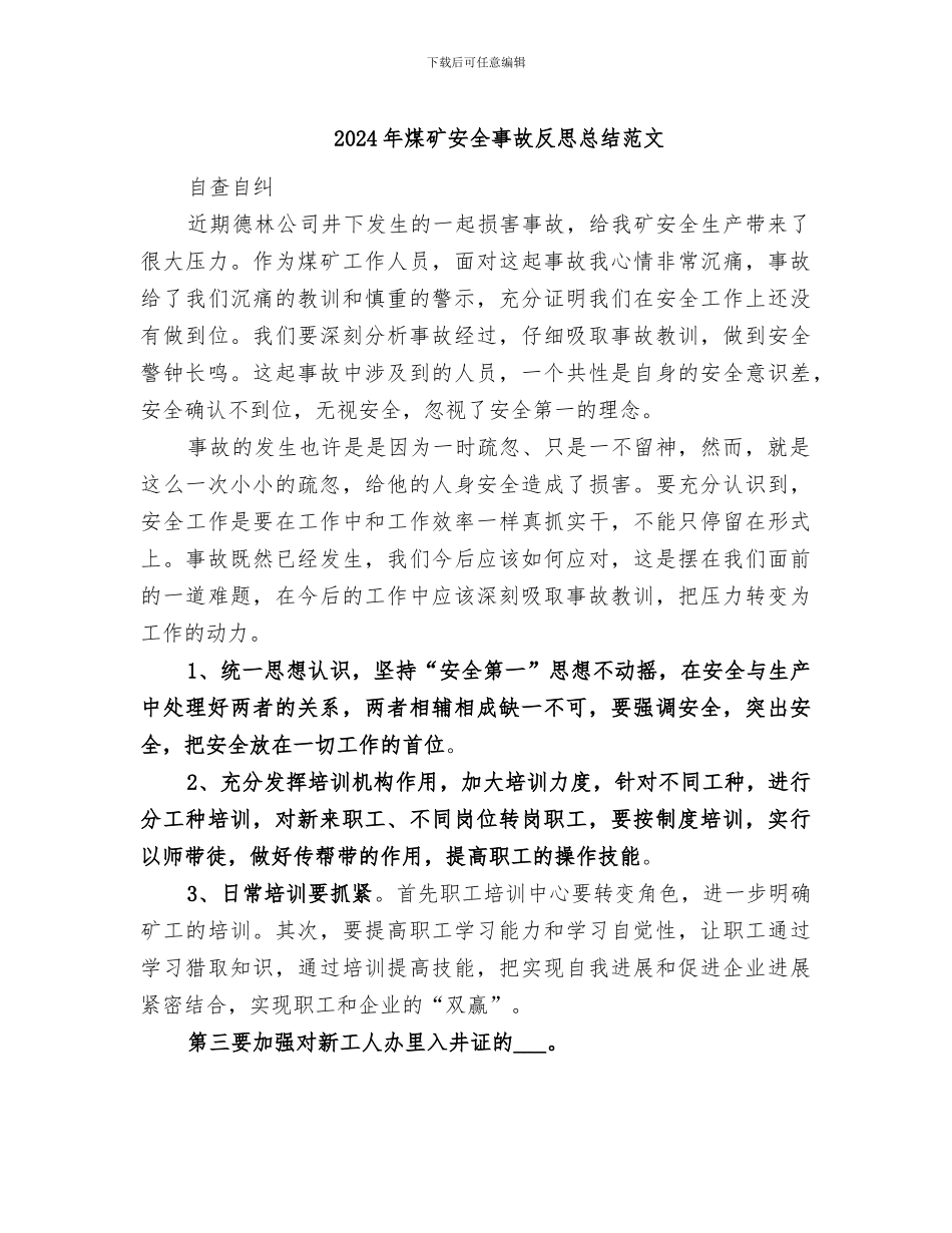 2024年煤矿安全事故反思总结范文_第1页