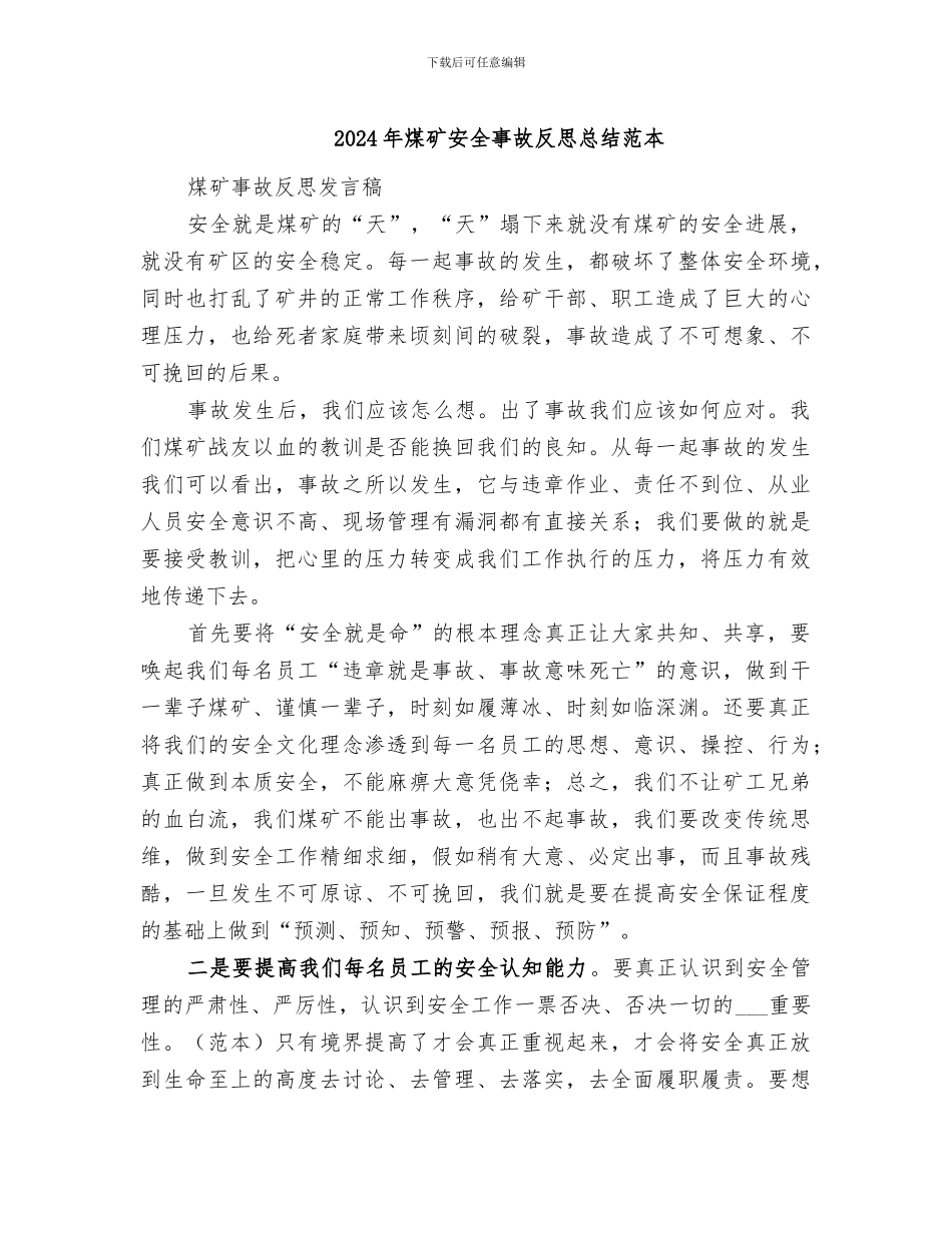 2024年煤矿安全事故反思总结范本_第1页