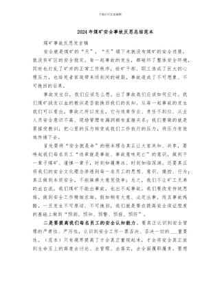 2024年煤矿安全事故反思总结范本