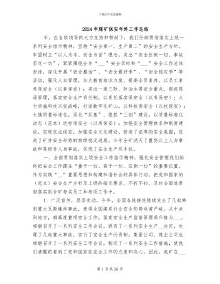 2024年煤矿保安年终工作总结