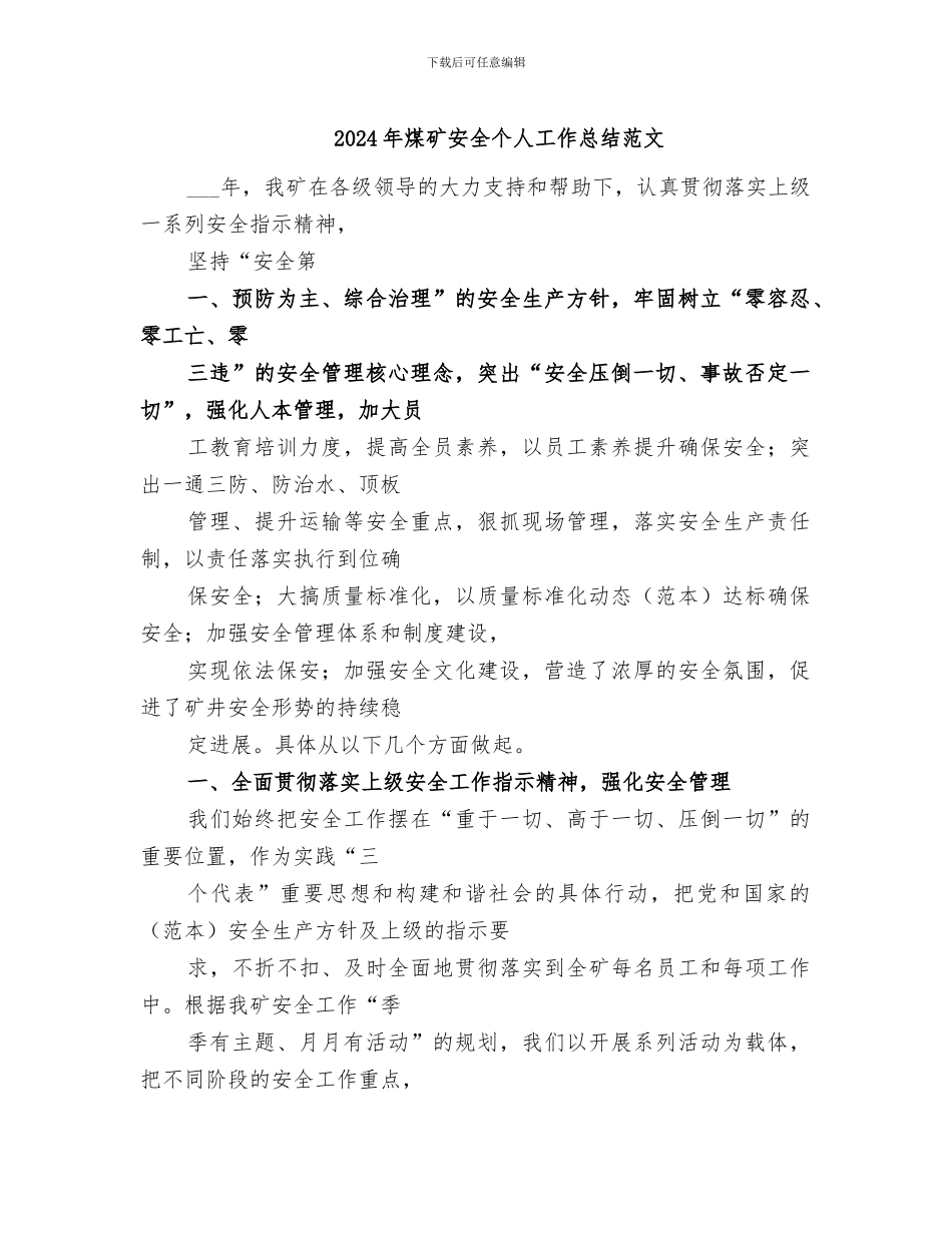 2024年煤矿安全个人工作总结范文_第1页