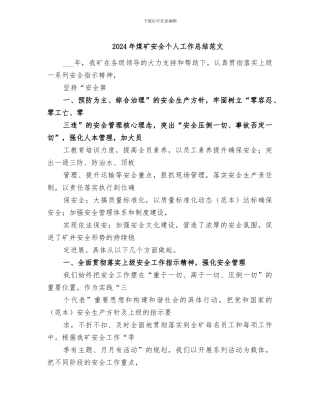 2024年煤矿安全个人工作总结范文
