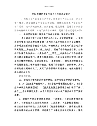2024年煤矿安全工作个人工作总结范文