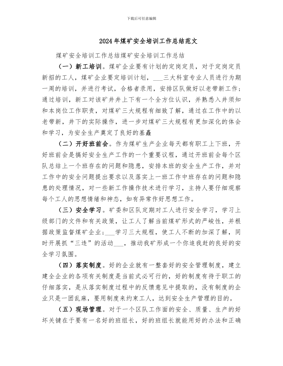 2024年煤矿安全培训工作总结范文_第1页