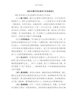 2024年煤矿安全培训工作总结范文