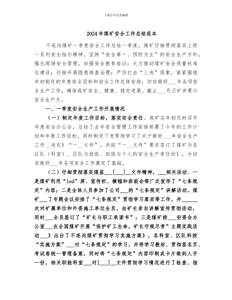 2024年煤矿安全工作总结范本_第1页