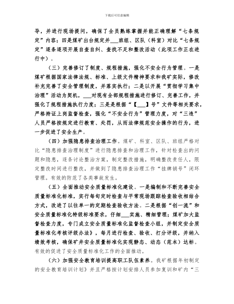 2024年煤矿安全工作总结范本_第2页