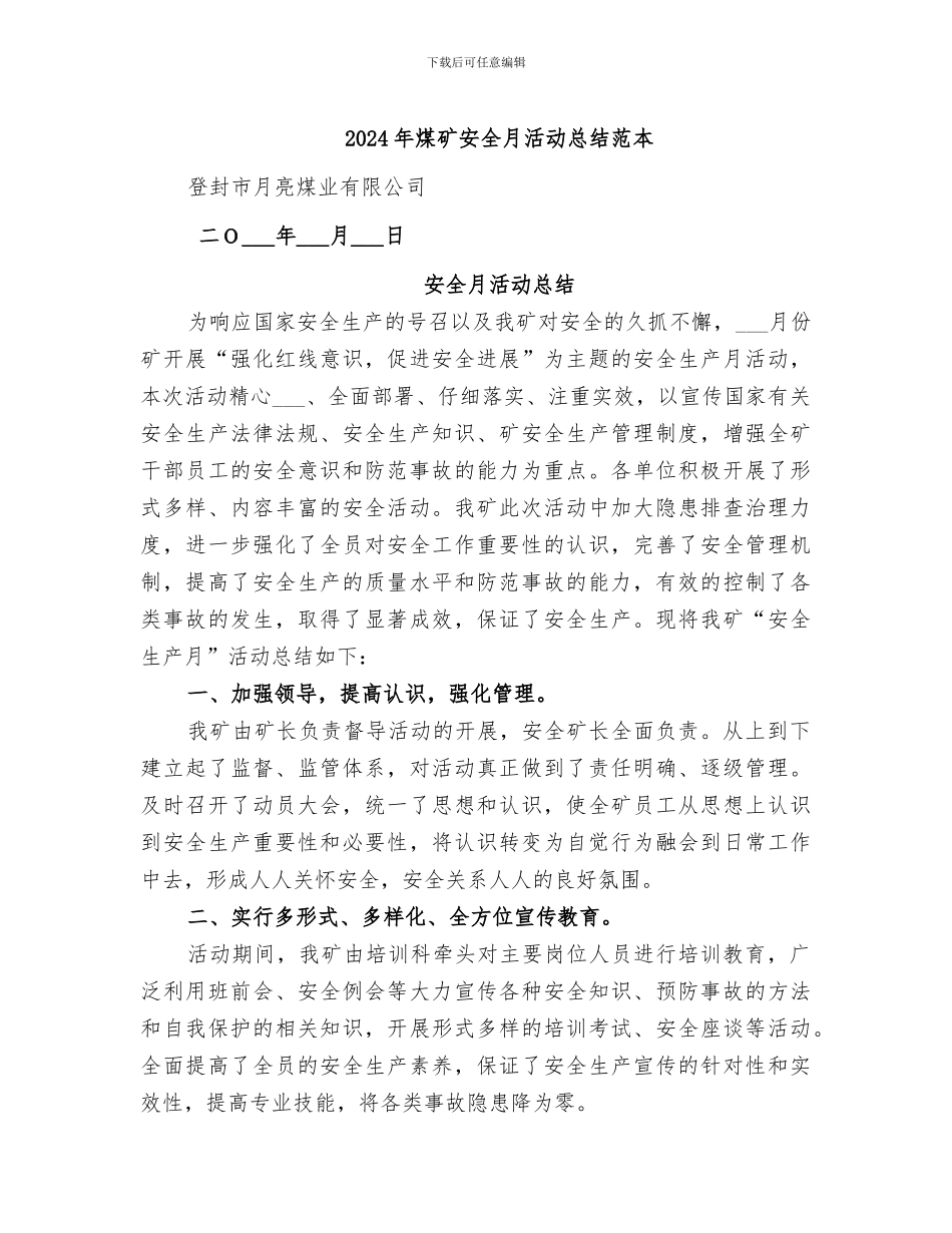 2024年煤矿安全月活动总结范本_第1页