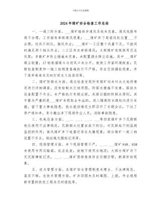 2024年煤矿安全检查工作总结