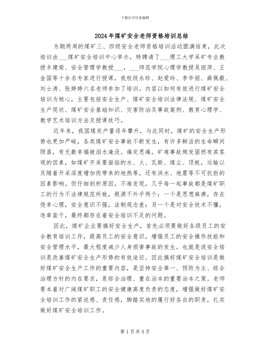 2024年煤矿安全教师资格培训总结_第1页