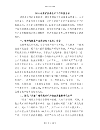 2024年煤矿安全生产工作年度总结