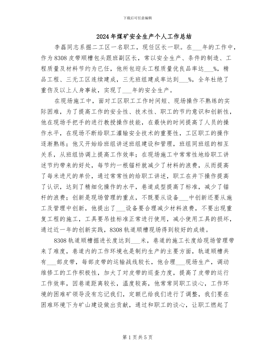 2024年煤矿安全生产个人工作总结_第1页