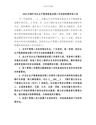 2024年煤矿安全生产隐患排查治理工作安排部署阶段小结