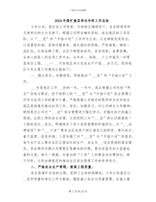 2024年煤矿基层单位年终工作总结